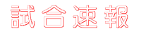 sokuhou