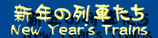 新年の列車たち New Year's Trains